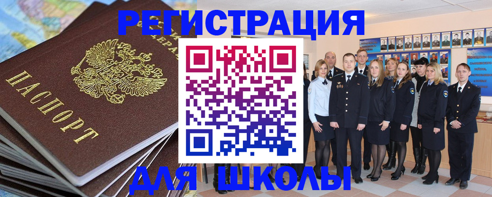 прописка для школы в Белореченске